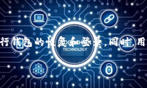 在使用imToken钱包时，登录并不仅仅依赖于私钥。为了更好地理解这个问题，我们需要明确几个概念，包括私钥、公钥和助记词等。以下是详细信息：

### 1. 私钥与助记词

私钥是访问和管理您加密资产的唯一凭证，相当于您的数字资产的“钥匙”。失去私钥就意味着您失去了对加密资产的控制。

助记词（也称为种子短语）是用来生成您的私钥的字符串。它通常由12到24个单词组成，记住这串词就可以在其他设备上恢复钱包。

### 2. 登录方式

在imToken中，您可以通过以下几种方式登录钱包：

- **助记词登录**：您可以使用助记词恢复钱包，从而获得对钱包内资产的访问。
- **私钥登录**：直接使用私钥可以访问您的钱包，但这通常不推荐，因为私钥安全性较低。如果您的私钥被泄露，您的资产将面临风险。
- **钱包地址**：如果您只想查看钱包中的资产而不进行交易，您可以通过钱包地址来查看余额，但这并不涉及到登录过程。

### 3. 安全考虑

仅依赖私钥进行登录会增加安全风险。正因如此，通常建议用户使用助记词进行钱包恢复，而不是私钥。

### 4. 如何确保安全？

- **备份助记词**：确保将助记词安全存储，最好是纸质备份，避免存储在网络云端。
- **启用双重身份验证**：如果钱包支持双重身份验证，请务必启用，以增加额外的安全层。
- **小心公共Wi-Fi**：在不安全的网络环境下使用钱包时要格外小心，尽量避免进行大的交易。

### 5. 总结

虽然可以通过私钥登录imToken钱包，但为了安全起见，推荐使用助记词进行钱包的恢复和登录。同时，用户在管理私钥和助记词等敏感信息时，应采取相应措施以确保资金的安全。

如有其他关于imToken钱包的问题，欢迎继续提问！