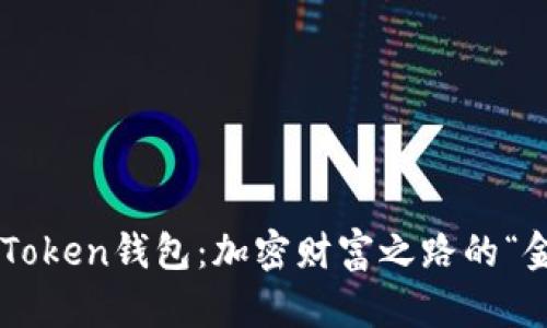 揭秘imToken钱包：加密财富之路的“金钥匙”！