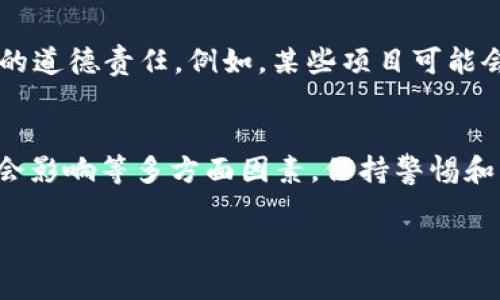 关于988pay或任何其他加密货币交易平台是否合法，实际上取决于所在国家或地区的法律法规，同时也受到该平台运营方式的影响。以下是一些考虑因素，可以帮助你判断988pay卖币是否违法：

1. 地方法律法规的影响
不同国家和地区对加密货币的监管政策差异很大。在一些国家，加密货币是被视为合法的资产，允许进行买卖和交易；而在另一些国家，加密货币法规则相对严格，或甚至完全禁止。因此，了解你所在地区的相关法律是判断988pay是否合法的第一步。

2. 交易平台的合规性
合法的交易平台通常会注册并获得必要的许可。这意味着它们会遵守反洗钱（AML）和客户身份验证（KYC）等规定。如果988pay具备相应的法律资质和合规措施，那么其运营可能是合法的；反之，如果它没有任何合规措施，就可能是违法的。

3. 用户的责任
即便平台本身是合法的，用户在使用过程中依然需要自我审查和维权。许多国家的法律要求用户对其交易行为承担相应责任。如果你在988pay上进行交易，了解潜在的风险很重要，例如市场波动性或诈骗风险。

4. 风险意识
加密货币市场风险大且波动性强，因此在使用988pay等平台进行交易时，务必要清楚自己所承担的风险。谁还没点小烦恼呢？你可能会在潜在收益与可能的损失之间挣扎！了解相关风险，并做好止损策略，是每位投资者都应谨记的。

5. 社会影响与道德责任
在参与加密货币交易时，不仅要考虑法律问题，还要关注其社会影响。即便一个平台是合法的，仍需要思考其在现实社会中的道德责任。例如，某些项目可能会对环境造成负面影响，或者涉及到不道德的投资行为。因此，在选择平台和项目时，除了合规性，还要综合考虑其社会责任。

总结
总之，判断988pay卖币是否违法，不能简单下结论。你需要综合考虑地点法律法规、平台的合规性、用户自身的责任以及社会影响等多方面因素。保持警惕和理性，合理规避风险，才是最明智的做法。

如果你对这个话题有更多问题，建议咨询相关法律专业人士。