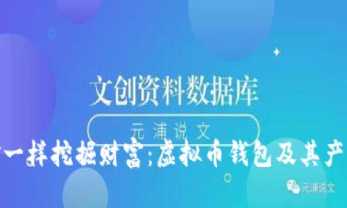 像金矿一样挖掘财富：虚拟币钱包及其产币之道