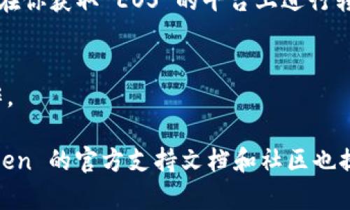 imToken 可以支持多种数字资产的存储和管理，其中包括 EOS。因此，如果你想要存储 EOS，imToken 钱包是一个可行的选择。

这里简单介绍一下如何在 imToken 钱包中存储 EOS：

1. 下载和安装 imToken
首先，你需要去 imToken 的官方网站或者应用商店下载并安装 imToken 钱包。安装过程相对简单，只需根据提示进行操作即可。

2. 创建或导入钱包
如果你是第一次使用 imToken，可以选择创建一个新钱包。确保妥善保存你的助记词，以免丢失钱包访问权限。如果你已经有其他钱包，可以选择导入现有钱包。

3. 添加 EOS 资产
在钱包中，你可以找到“资产”或者“添加资产”的选项。搜索 EOS，然后将其添加到你的资产列表中。这一步骤很重要，因为你需要确认你的钱包可以管理该资产。

4. 存储 EOS
当你有了 EOS 代币后，可以将其发送到你的 imToken 钱包地址。只需复制钱包地址，然后在你获取 EOS 的平台上进行转账即可。

5. 管理和查看你的 EOS
在 imToken 钱包中，你可以方便地查看你的 EOS 余额，并进行管理，例如发送、接收等操作。

以上就是在 imToken 钱包中存储 EOS 的基本步骤。如果你在使用过程中遇到问题，imToken 的官方支持文档和社区也提供了详尽的指导和帮助。希望这些信息能帮助到你！如果你还有其他问题，随时可以问我哦！