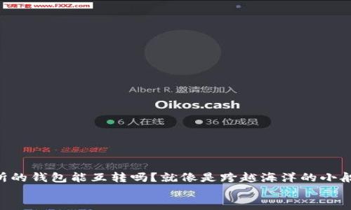 

    各大交易所的钱包能互转吗？就像是跨越海洋的小船，交易随手可得


    各大交易所的钱包能互转吗？就像是跨越海洋的小船，交易随手可得