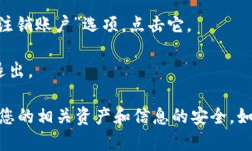 要退出 imToken 账户，您可以按照以下步骤操作：

1. **打开 imToken 应用**：确保您已经登录到您的 imToken 账户。

2. **进入设置**：在主界面，点击右下角的“我”或“个人中心”图标。

3. **选择安全设置**：在个人中心，您会看到“安全”或“设置”选项，点击进入。

4. **找到退出登录**：在安全设置或设置界面中，您应该能够找到“退出登录”或“注销账户”选项，点击它。

5. **确认退出**：系统可能会要求您确认是否真的要退出登录，确认后即可成功退出。

请注意，一旦退出登录，您需要重新输入密码或助记词才能重新登录。同时，请确保您的相关资产和信息的安全。如果您有其他问题或需要更多帮助，您可以访问 imToken 的官方支持页面或社区。