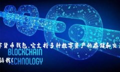 CG钱包（CG Wallet）是一款由中国公司开发的数字货