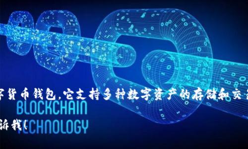 CG钱包（CG Wallet）是一款由中国公司开发的数字货币钱包。它支持多种数字资产的存储和交易，旨在为用户提供安全、便捷的数字货币管理服务。

如果你还有其他问题或者需要更详细的信息，请告诉我！