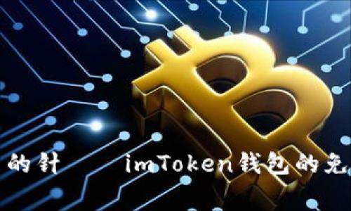 “如同找到干草堆中的针——imToken钱包的免费空投币探秘之旅”