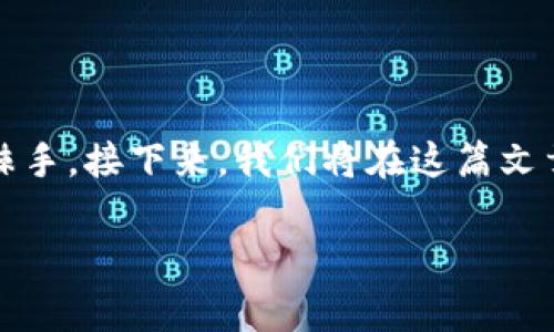 创建一个比特币钱包的过程并不是特别复杂，但对于首次接触加密货币的人来说，可能会有些棘手。接下来，我们将在这篇文章中详细讲解如何创建自己的比特币钱包，同时用轻松幽默的语气为大家提供一些有用的信息。

比特币钱包：你的数字资产储物柜，开启财富之旅