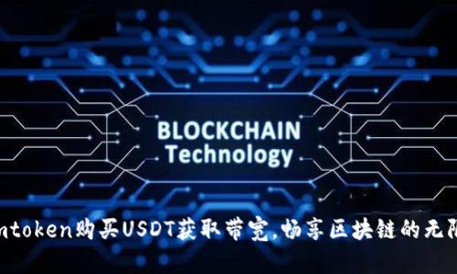 使用Imtoken购买USDT获取带宽，畅享区块链的无限可能！
