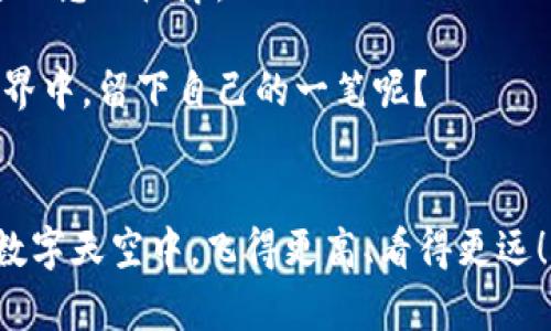 miaoshu看，数字世界的“魔法师”——轻松创建自己的代币！/miaoshu  
mist钱包, 创建代币, 以太坊, 区块链/guanjianci  

数字世界的入口：什么是Mist钱包？
在数字经济蓬勃发展的今天，钱包的概念已经不再仅仅是传统意义上的钱包。我们不能再停留在只装现金和银行卡的老旧观念中了。随着区块链技术的崛起，数字钱包成了我们生态系统中的“门票”。而Mist钱包，正如魔法师的法杖，能够带你进入这个虚拟的城堡，令你在其中游刃有余。

Mist钱包是一个基于以太坊的桌面钱包，旨在简化用户与区块链交互的过程。在这个钱包内，用户不仅可以存储和管理以太币（ETH）和ERC20代币，还可以创建并管理自己的代币，这样的功能让它在众多数字钱包中显得格外耀眼。如果说以太坊是区块链的广场，那么Mist钱包就是那座灵活多变的摊位，让各类交易成为可能。

代币的奥秘：为什么要创建自己的代币？
每个人心中或多或少都有一个“小梦想”。或许你想要为自己的项目筹集资金，或许你想要创建一个游戏内的货币。无论你是什么类型的创意者，制作自己的代币可以说是一种数字显耀。

创建代币的动机就像孩子们的过家家，有人想要装扮成“商人”，也有人不甘心于只是观众。在数字经济中，创建代币可以帮助你建立一个品牌、构建社区，甚至开展众筹活动。这样的过程犹如点亮心灵深处的那把火，让梦想变得触手可及。

创建代币的步骤：如同制作独特的魔法药水
创建代币的过程其实并不如想象中复杂。就像制作魔法药水一样，关键在于配方和材料。下面我们将阐述创建一个ERC20代币的基本步骤，如同调制一杯独特的鸡尾酒，得知比例后，你也可以参与其中。

h4步骤一：准备工作/h4
在开始之前，你需要确保自己准备好以下材料：
ul
  li一台连接互联网的电脑。/li
  li安装好的Mist钱包。/li
  li一些以太币（ETH），用来支付创建代币的费用。/li
  li基本的编程知识，或者说精通Solidify编程语言的人陪伴你。/li
/ul

正如一名大厨在下厨前会将食材准备齐全，创建代币时也不可忽视这一过程。

h4步骤二：编写合约/h4
接下来，你将使用Solidity编程语言编写一个智能合约，这是代币创建中的“配方”。智能合约定义了代币的总供应量、名称、符号等属性。最常见的ERC20标准包括以下字段：
ul
  listrong名称（Name）：/strong你代币的名称，如“梦幻币”。/li
  listrong符号（Symbol）：/strong代币的缩写，如“DFS”。/li
  listrong总供应量（Total Supply）：/strong限制代币总量，如100,000个。/li
/ul

这一步就像是给你的代币赋予个性。有了独特的名称和符号，它就像是一张身份证，永远铭刻在区块链的记忆中。

h4步骤三：测试你的代币/h4
编写好合约后，应该在测试网络中运行，以确保一切功能正常。也就是在这个阶段，你可以发现潜在的错误，确保所有的“魔法”都能在现实中实现。

想象一下，在现实生活中，你可能在后厨试菜，而在数字世界中，你只需要在测试环境中确保智能合约完美无误。

h4步骤四：部署合约/h4
一旦你完成了合约并在测试环境中进行了成功测试，接下来就是在以太坊主网上部署你的代币。此步骤就像把你的作品放入画廊展示，虽然心中难免紧张，但你会为之感到自豪。

在Mist钱包中完成这一操作的费用主要由以太坊的Gas费用构成，所以请提前做好预算，不要让“钞票”在关键时刻不够用哦！

祝贺你，代币诞生啦！
经过这一系列的“魔法”，你的代币就此诞生，不再是纸上谈兵，而是实际存在于区块链上。像是魔法师施展了一个炫目的法术，吸引了众多的目光，貌似每个人都想看看这个新玩意儿。人们开始谈论你的代币，你的社群也开始形成，整个过程仿佛就在你眼前上演一场精彩的魔术秀。

后续事项：如何推广自己的代币？
创建代币后，你的工作并没有结束。江山易改，本性难移，现在你需要通过各种渠道将你的代币推广给潜在用户。想象一下，每一个推广的动作都是在为这枚代币撰写一篇”宣传报道“，尽可能地将它推向更多的人。

可以通过社交媒体、社区论坛、博客等渠道宣传。同时不妨考虑开展一些营销活动，例如空投（Airdrop）或者是代币捐赠，以吸引更多用户。记得，要用你最诚挚的热情去打动每一位潜在用户，或许就能迎来意想不到的转机。

保护你的代币：安全性是王道
在这个数字化的时代，安全问题无疑是万分重要的。正如你会锁好自己的钱财一样，存储代币的安全也绝不能忽视。

使用Mist钱包时，请一定要妥善保管你的助记词或私钥，它们就像你代币进出世界的钥匙，丢失了就意味着你将“无家可归”。

总结：拥抱未来的数字经济
在这数字经济的浪潮中，Mist钱包帮助无数小白用户顺利创建代币，建立属于自己的数字资产。犹如在广阔的海洋中开辟航线，你将一帆风顺，直达理想的彼岸。

无论你是创作者、企业家还是单纯的代币爱好者，Mist钱包都是你通往未来的一扇窗，开启了无数可能的新局面。谁还不想在这波澜壮阔的数字世界中，留下自己的一笔呢？

最后的叮嘱：适度而行，享受创造的乐趣！
当然，创建代币并不是一件简单的事情，需要不断的学习和实践，也需要关注市场的动态。但只要你持续努力，心怀梦想，最终一定能在这片广阔的数字天空中，飞得更高、看得更远！