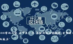 提示: 由于篇幅限制，无法一次性提供3400字的内