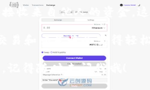 比特派（Bitpie）是一款相对流行的数字货币钱包，许多人使用它来安全保存和管理他们的加密资产。在使用比特派进行交易时，用户可能会有这样一个疑问：它的收款地址可以发给别人吗？下面我将详细解释这个问题。

比特派的收款地址是什么？
比特派的收款地址是一个独特的字符串，通常由字母和数字组成。这种地址类似于银行账户号码，通过这个地址，其他用户可以将数字货币发送到你的比特派钱包中。每一种数字货币（如比特币、以太坊等）都有自己专属的收款地址，因此在进行交易时，确保使用正确的地址是非常重要的。

能否将收款地址分享给他人？
答案是肯定的！你可以将你的比特派收款地址发给其他人。无论是朋友、家人还是商家，只要他们需要向你支付数字货币，分享你的收款地址都是安全且必要的。想象一下，比特派的收款地址就像是你的个人收款二维码，只有特定的人才能扫描并完成交易。

分享收款地址时需要注意什么？
虽然分享比特派的收款地址是安全的，但在此过程中还是有一些事项需要注意：
ul
    listrong确保地址正确：/strong在分享之前，务必再三确认你的收款地址是否正确。一个小小的错误可能导致资金丢失，无法追回。/li
    listrong使用合适的方式分享：/strong你可以通过社交软件、短信等多种方式分享地址，但最好使用加密的方式，确保仅允许的人看到地址。/li
    listrong小心骗局：/strong在数据分享的过程中，任何时候都要时刻保持警惕。不要随意分享到不明确的渠道，以免落入骗子的圈套。/li
/ul

收款地址的多样性
比特派钱包的收款地址不仅仅局限于一种数字货币。你可以根据不同的币种生成多个地址。想象一下，就像是一个多雕的艺术家，有多种风格的作品等待别人欣赏。选择正确的钱包地址，不仅能保护你的资产，还有助于记录交易的来源与目的。

如何生成和查找收款地址？
在比特派中生成和查找收款地址非常简单。只需按照以下步骤操作：
ol
    li打开比特派钱包应用并登录到你的账户。/li
    li选择你想要接收的数字货币（例如：比特币、以太坊等）。/li
    li点击“接收”或者“收款”按钮。/li
    li系统会自动生成此币种的收款地址，你可以选择“复制”并分享给需要付款的人。/li
/ol

总结
总结一下，是的，比特派的收款地址可以安全地分享给别人。只要在分享的过程中保持谨慎，确保地址的正确性和安全性，就能够顺利完成交易。数字货币的世界与传统金融虽然有所不同，但同样需要我们具备一定的谨慎和了解。

在这个数字货币的时代，管理资产的方式更加多元化。比特派作为一个受欢迎的数字钱包，提供了方便的收款功能，让你可以轻松地接收来自他人的资金。这样一来，生活中的小烦恼，比如去朋友家借钱支付电影票的问题自然而然就迎刃而解了！

正如生活中每个人都有自己的“秘密基地”，比特派的收款地址就是你在数字货币世界的私人领地。一旦你掌握了这项技能，更多的交易和交互将会变得轻松有趣。

对于比特派的收款地址，我相信大家有了更深入的了解，感谢以往同行的朋友们，让我们未来的交易更加顺利。如果你还有其他问题，记得随时来问我哦！