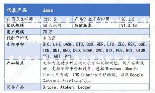 比特派（Bitpie）是一款相对流行的数字货币钱包，许多人使用它来安全保存和管理他们的加密资产。在使用比特派进行交易时，用户可能会有这样一个疑问：它的收款地址可以发给别人吗？下面我将详细解释这个问题。

比特派的收款地址是什么？
比特派的收款地址是一个独特的字符串，通常由字母和数字组成。这种地址类似于银行账户号码，通过这个地址，其他用户可以将数字货币发送到你的比特派钱包中。每一种数字货币（如比特币、以太坊等）都有自己专属的收款地址，因此在进行交易时，确保使用正确的地址是非常重要的。

能否将收款地址分享给他人？
答案是肯定的！你可以将你的比特派收款地址发给其他人。无论是朋友、家人还是商家，只要他们需要向你支付数字货币，分享你的收款地址都是安全且必要的。想象一下，比特派的收款地址就像是你的个人收款二维码，只有特定的人才能扫描并完成交易。

分享收款地址时需要注意什么？
虽然分享比特派的收款地址是安全的，但在此过程中还是有一些事项需要注意：
ul
    listrong确保地址正确：/strong在分享之前，务必再三确认你的收款地址是否正确。一个小小的错误可能导致资金丢失，无法追回。/li
    listrong使用合适的方式分享：/strong你可以通过社交软件、短信等多种方式分享地址，但最好使用加密的方式，确保仅允许的人看到地址。/li
    listrong小心骗局：/strong在数据分享的过程中，任何时候都要时刻保持警惕。不要随意分享到不明确的渠道，以免落入骗子的圈套。/li
/ul

收款地址的多样性
比特派钱包的收款地址不仅仅局限于一种数字货币。你可以根据不同的币种生成多个地址。想象一下，就像是一个多雕的艺术家，有多种风格的作品等待别人欣赏。选择正确的钱包地址，不仅能保护你的资产，还有助于记录交易的来源与目的。

如何生成和查找收款地址？
在比特派中生成和查找收款地址非常简单。只需按照以下步骤操作：
ol
    li打开比特派钱包应用并登录到你的账户。/li
    li选择你想要接收的数字货币（例如：比特币、以太坊等）。/li
    li点击“接收”或者“收款”按钮。/li
    li系统会自动生成此币种的收款地址，你可以选择“复制”并分享给需要付款的人。/li
/ol

总结
总结一下，是的，比特派的收款地址可以安全地分享给别人。只要在分享的过程中保持谨慎，确保地址的正确性和安全性，就能够顺利完成交易。数字货币的世界与传统金融虽然有所不同，但同样需要我们具备一定的谨慎和了解。

在这个数字货币的时代，管理资产的方式更加多元化。比特派作为一个受欢迎的数字钱包，提供了方便的收款功能，让你可以轻松地接收来自他人的资金。这样一来，生活中的小烦恼，比如去朋友家借钱支付电影票的问题自然而然就迎刃而解了！

正如生活中每个人都有自己的“秘密基地”，比特派的收款地址就是你在数字货币世界的私人领地。一旦你掌握了这项技能，更多的交易和交互将会变得轻松有趣。

对于比特派的收款地址，我相信大家有了更深入的了解，感谢以往同行的朋友们，让我们未来的交易更加顺利。如果你还有其他问题，记得随时来问我哦！
