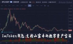 ImToken钱包：支持山寨币的数字资产宝箱