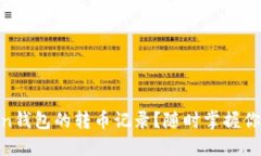 如何查看ImToken钱包的转币记录？随时掌握你的数