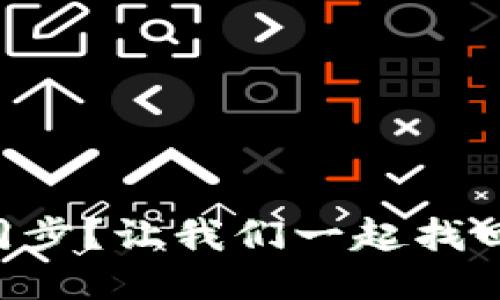 钱包区块不同步？让我们一起找回“时间机器”！