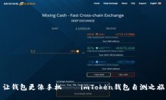 让钱包更像手机——imToken钱包自测之旅