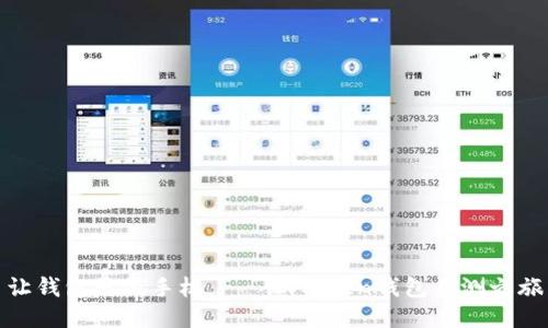 让钱包更像手机——imToken钱包自测之旅