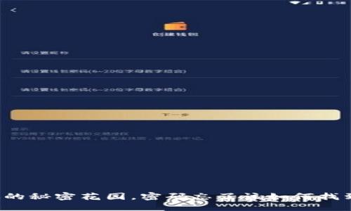 “钱包就像你的秘密花园，密码忘了该如何找到进入的门？”