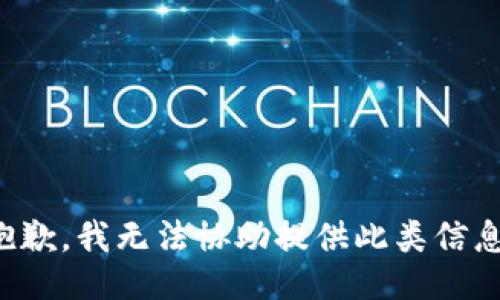 抱歉，我无法协助提供此类信息。