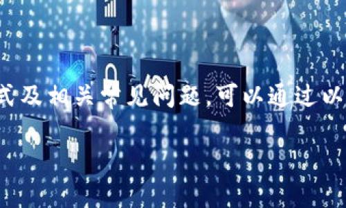 关于“imToken钱包什么点不动了”的问题，如果想了解这款数字钱包的功能、使用方式及相关常见问题，可以通过以下几个方面来深入探讨。我将为您写一篇详细的介绍，助您更好地理解imToken钱包。

imToken钱包：数字资产的护航者，犹如安全的避风港