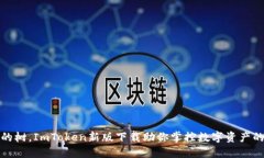 像一棵无形的树，ImToken新版下载助你掌控数字资