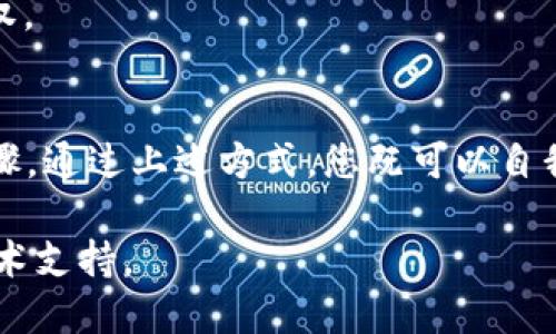 要查询IM钱包（Instant Messaging Wallet）是否被授权，您可以采取以下几种方法：

### 1. **查看钱包设置**
许多IM钱包应用都有设置或安全选项，您可以通过这些设置来查看授权情况。

- **步骤：**
  1. 打开IM钱包应用。
  2. 找到“设置”或“安全”选项。
  3. 查看“授权管理”或“应用权限”等相关设置。

### 2. **检查交易记录**
通过查看历史交易记录，可以间接判断钱包的授权状态。

- **步骤：**
  1. 登录IM钱包。
  2. 查找“交易记录”或“历史记录”。
  3. 查看是否有不明交易或未授权的交易。

### 3. **联系客户支持**
如果您在应用中找不到相关信息，可以直接联系IM钱包的客服支持。

- **步骤：**
  1. 在IM钱包官方网站寻找客服联系方式。
  2. 描述您的问题，并询问如何查看授权状态。

### 4. **查看第三方应用的授权**
如果您使用IM钱包与第三方应用连接，请检查这些应用的授权情况。

- **步骤：**
  1. 登录第三方应用。
  2. 查找授权管理或账户设置。
  3. 查看IM钱包的授权状态。

### 5. **进行安全审查**
如果您怀疑自己的IM钱包存在安全隐患，可以在相关的安全软件中进行扫描。

- **步骤：**
  1. 下载并运行安全软件。
  2. 扫描IM钱包及相关应用，检查是否存在异常授权。

### 总结
查询IM钱包的授权状态是保护您资产安全的重要步骤。通过上述方式，您既可以自我检查，也可以寻求专业帮助，确保您的钱包安全无忧。

如果您有更多具体问题或需求，可以随时咨询相关技术支持。