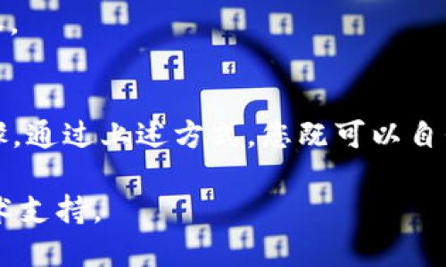 要查询IM钱包（Instant Messaging Wallet）是否被授权，您可以采取以下几种方法：

### 1. **查看钱包设置**
许多IM钱包应用都有设置或安全选项，您可以通过这些设置来查看授权情况。

- **步骤：**
  1. 打开IM钱包应用。
  2. 找到“设置”或“安全”选项。
  3. 查看“授权管理”或“应用权限”等相关设置。

### 2. **检查交易记录**
通过查看历史交易记录，可以间接判断钱包的授权状态。

- **步骤：**
  1. 登录IM钱包。
  2. 查找“交易记录”或“历史记录”。
  3. 查看是否有不明交易或未授权的交易。

### 3. **联系客户支持**
如果您在应用中找不到相关信息，可以直接联系IM钱包的客服支持。

- **步骤：**
  1. 在IM钱包官方网站寻找客服联系方式。
  2. 描述您的问题，并询问如何查看授权状态。

### 4. **查看第三方应用的授权**
如果您使用IM钱包与第三方应用连接，请检查这些应用的授权情况。

- **步骤：**
  1. 登录第三方应用。
  2. 查找授权管理或账户设置。
  3. 查看IM钱包的授权状态。

### 5. **进行安全审查**
如果您怀疑自己的IM钱包存在安全隐患，可以在相关的安全软件中进行扫描。

- **步骤：**
  1. 下载并运行安全软件。
  2. 扫描IM钱包及相关应用，检查是否存在异常授权。

### 总结
查询IM钱包的授权状态是保护您资产安全的重要步骤。通过上述方式，您既可以自我检查，也可以寻求专业帮助，确保您的钱包安全无忧。

如果您有更多具体问题或需求，可以随时咨询相关技术支持。