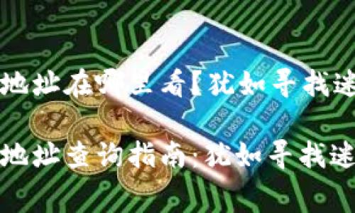 小狐狸钱包地址在哪里看？犹如寻找迷宫中的出口

小狐狸钱包地址查询指南：犹如寻找迷宫中的出口