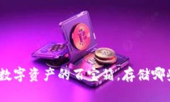 ImToken 钱包：数字资产的百宝箱，存储哪些币种才