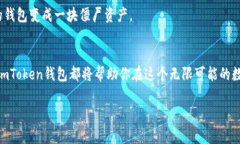   “像口袋里的银行，ImToken钱包让你随时随地掌