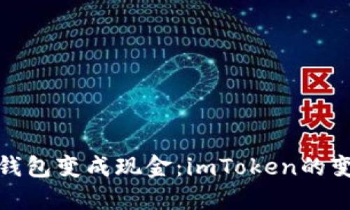将虚拟钱包变成现金：imToken的变现之路