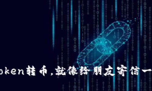 用imToken转币，就像给朋友寄信一样简单