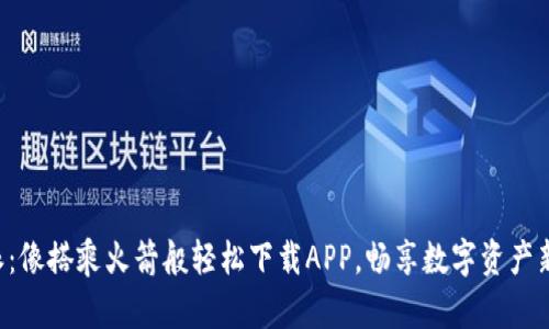 “比特派：像搭乘火箭般轻松下载APP，畅享数字资产新天地！”