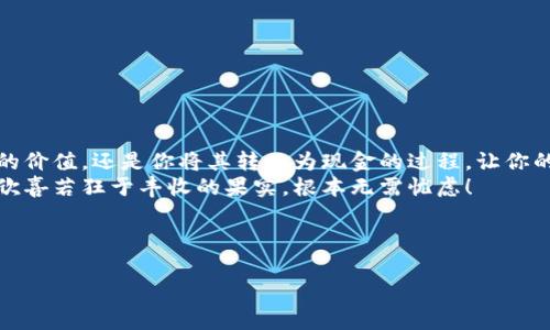 快钱包比特币提现：像抢夺自家草坪上的草莓，简单又美味
比特币, 快钱包, 提现, 加密货币/guanjianci

引言：草莓和比特币的奇妙联结
在阳光明媚的早晨，家里的小院子里，草莓正以惊人的速度成熟。每天，孩子们总是争先恐后地抢着去摘那些红艳艳的小果子，生怕别人抢了自己的欢愉。这种感觉，和我们在数字世界中追踪比特币的步伐何其相似！尤其是当你用快钱包管理你的比特币时，提现的简单与及时，简直就像从自家草莓园里采摘新鲜草莓一样，让你心满意足。

什么是快钱包？
快钱包，顾名思义，就是一个快捷、便捷的钱包，尤其是在加密货币的世界里。它为用户提供了一个安全且高效的方式来管理和交易比特币。想象一下，你的快钱包就像是一个现代化的快递员，不仅能够及时送达，也能快速取回你的比特币。

为何选择快钱包提现比特币？
在讨论快钱包提现之前，我们必须考虑几个方面。首先，快钱包给用户带来了极大的便利。你知道吗？有些用户在加密货币领域就像是在一个迷宫中徘徊，寻找出口。而快钱包就像是那盏明灯，指引着他们找到提现的捷径。
其次，快钱包的提现速度很快。想象一下：如果你有一个小马车，能够比邻居的大卡车更快速地送货，这不仅能让你赢得朋友的羡慕，也能让你在关键时刻迅速获得资金。在这个资迅如箭的时代，谁还愿意浪费时间等待呢？

提现的步骤：从比特币到现金
提现比特币其实并不复杂，让我为你梳理一下流程。从拿起手机开始，到欣喜地观察到账户上那一笔现金，整个过程就像吃草莓一样简单。
ol
    listrong登录你的快钱包帐户/strong：确保你的帐户是安全的，就像确保摘草莓前一定让小朋友洗手。/li
    listrong选择提现选项/strong：在快钱包的首页，找到提现选项，这一步就像挑选最红的草莓。/li
    listrong输入提现金额/strong：此时，你要决定提取的金额，就好像选择一篮草莓的量，不多不少。/li
    listrong确认提现地址/strong：确保你输入的提现地址是正确的，毕竟，没有人希望把自己美味的草莓寄错地方。/li
    listrong完成提现请求/strong：提交请求，享受等待到账的过程。就像你在等待草莓熟成的季节，期待着丰收的那一刻。/li
/ol

注意事项：别让草莓变成了酸果子
在进行比特币提现时，有些问题需要注意。比如，提现手续费、到账时间、以及你的提现目的地。这些因素就像是在为麻烦的草莓打理工作，你需要确保每一步都做到位，不然等到最后，你摘到的草莓可能就是一颗酸的。

常见问题解答
在快钱包提现比特币时，用户通常有许多疑问。我们来解答几条常见问题：
ul
    listrong提现需要多长时间？/strong：通常在*至*小时内完成，但也有可能会因为网络繁忙而延迟。/li
    listrong提现手续费是多少？/strong：不同的快钱包可能收费不同，请查看官方网站获取详细信息。/li
    listrong如果提现失败怎么办？/strong：如遇到提现失败，可以联系快钱包客服，这就像是给草莓园求助，找到了恢复草莓生机的办法。/li
/ul

结论：享受数字货币的草莓盛宴
总的来说，快钱包比特币提现的过程，不外乎就像是在采摘草莓的快乐旅程。每一步都需要注意，但最终的收获总会让你感到满意，无论是比特币的价值，还是你将其转化为现金的过程，让你的钱包鼓胀。
在这个数字货币盛行的时代，快钱包如同那片草莓园，充满着无限的可能性和丰收的期待。只要你掌握了提现的正确方式，相信就像小朋友一样，欣喜若狂于丰收的果实，根本无需忧虑！

当然，谁还没点小烦恼呢？只不过，搞定这些小麻烦后，你就会发现，比特币的世界其实很甜美，就像每次摘到的草莓那样令人愉悦。

（请注意，以上内容纯属模拟，不代表任何实际的快钱包或比特币提现服务情况。投资加密货币需谨慎。）