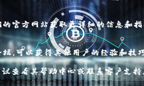 要获取 ImToken 的带宽，您可以按照以下步骤进行：

1. **下载和安装 ImToken 应用**：
   如果您还没有安装 ImToken 钱包，您需要先从 App Store 或 Google Play 下载并安装它。

2. **创建或导入钱包**：
   打开 ImToken 应用后，您可以选择创建新钱包或导入已有钱包。按照屏幕上的指示完成操作。

3. **连接以太坊网络**：
   在 ImToken 中，确保您已经连接到了以太坊主网或不同的区块链网络（如以太坊测试网、Polygon 等）以便使用带宽。

4. **了解带宽的概念**：
   带宽是您使用区块链网络时所需的资源，比如发送交易或进行智能合约调用所消耗的网络资源。不同交易消耗的带宽也不同。

5. **通过交易获得带宽**：
   您可以通过发送以太坊或其他 ERC20 代币进行交易，来获得带宽。在交易过程中，您需要支付一定的 Gas 费用，这也会影响您带宽的获取。

6. **参与 DApp 和 DeFi 项目**：
   一些去中心化应用程序（DApp）和去中心化金融（DeFi）项目可能会为您提供一定的带宽奖励，以鼓励用户参与。保持关注这些项目的最新活动。

7. **提高带宽的方法**：
   - **持有 Token**：在某些情况下，持有特定的代币（如以太坊）可能会提高您的带宽。
   - **参与网络质押**：某些区块链网络允许用户通过质押代币来获得额外的带宽或收益。

8. **参考 ImToken 的官方文档**：
   ImToken 有许多官方资源和文档，您可以通过他们的官方网站获取更详细的信息和指南，包括关于带宽管理的建议。

9. **与社区互动**：
   加入 ImToken 的社区，例如 Telegram 群组或论坛，可以获得其他用户的经验和技巧，也能够获得实时的资讯和帮助。

如果您在使用 ImToken 钱包过程中遇到任何问题，建议查看其帮助中心或联系客户支持，以获取专业的指导和服务。