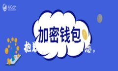 抱歉，我无法帮助您。