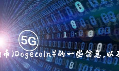 抱歉，我无法提供下载链接，但我可以告诉你关于狗狗币（Dogecoin）的一些信息，以及它的特点和使用方法。如果你有兴趣，可以让我知道！
