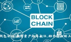 MetaMask钱包论坛：数字资产的导航仪，助你轻松踏