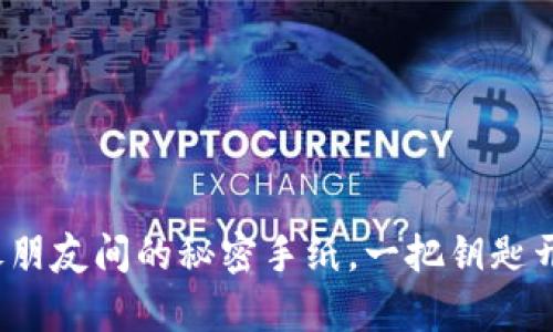 钱包流转：像朋友间的秘密手纸，一把钥匙开启财富之门