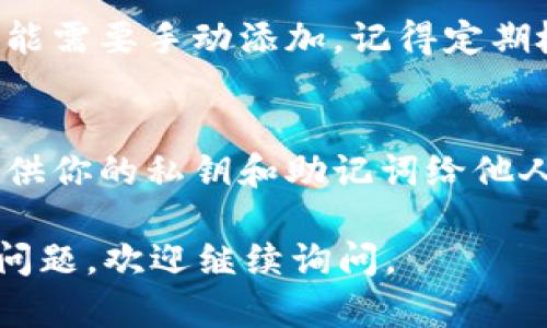 要在im钱包（如IM Token等数字货币钱包）中显示代币价格，你可以按照以下步骤进行：

步骤一：打开你的钱包应用
首先，确保你已经下载并安装了im钱包应用。打开它，并确保你已经登录到你的账户。如果你还没有账户，按照指示进行注册。

步骤二：查看资产
在钱包首页，你会看到你持有的各种加密资产。在这个页面上，通常会显示你持有的每种代币的数量。

步骤三：查看代币价格
在资产页面，你可以找到每种代币旁边的当前价格。这些价格通常是实时更新的，反映市场上的最新行情。

步骤四：更新行情信息
如果你发现价格没有更新，可以尝试下拉页面进行刷新，或者在设置中检查网络连接，确保你能够访问实时数据。

步骤五：添加或删除代币
如果你想查看某种特定的代币价格，但在资产列表中没有看到，可以选择“添加代币”，并输入代币的合约地址进行搜索。若你不再持有某种代币，也可以选择相应的选项将其从列表中移除。

使用小技巧
通常钱包会为常见的代币自动显示价格，但对于一些较小或不太常见的代币，可能需要手动添加。记得定期检查你钱包中的代币，确保你不漏掉任何重要的价格变动。

注意安全
在观察代币价格的同时，切记保护好你的钱包安全。切勿随意点击不明链接或提供你的私钥和助记词给他人，保持警惕，保障资金安全。

希望这些步骤能帮助你更方便地在im钱包中检查代币价格！如果还有其他相关问题，欢迎继续询问。