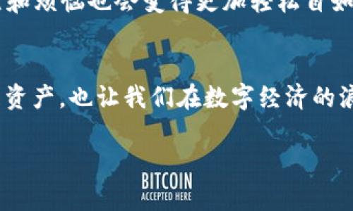   比特币退款：像捡回遗失的奶酪一样简单 / 

 guanjianci 比特币, 钱包, 对方, 退款 /guanjianci 

引言：比特币退款的“奶酪之旅”
在许多人心目中，比特币似乎一直是一种神秘的存在。有些人将其视为财富的代名词，而另一些人则把它当作未来金融的先锋。无论你对比特币的态度如何，它都像一块爱尔兰的奶酪，充满了“口味”和“惊喜”。不过，假如我们在这场经济的美食盛宴中，不小心将一块奶酪给掉了，那该怎么办呢？这时候，退款的概念便犹如一把利器，帮助我们轻松地找回丢失的那块奶酪。今天，就让我们深入探讨关于比特币退款的一切，带你弄懂这位“奶酪捡回者”的故事。

比特币是什么？
如果你是刚接触比特币的新手，首先要明白：“比特币是什么？”比特币是一种数字货币，它不同于传统的纸币，不需要中央银行的支持，而是依赖区块链技术。从某种意义上说，比特币就像是一块隐形的奶酪，深藏在网络的各个角落，谁能够找到其中的金子，就能在数字经济的赛道上飞驰。

比特币钱包：你的“奶酪盒”
要想成功持有比特币，首先需要一个比特币钱包。这就像你的“奶酪盒”，把你的比特币安全地存储起来。比特币钱包有多种类型，包括热钱包和冷钱包。热钱包像是可以随时打开的冰箱，方便快捷，但有一点风险；冷钱包则像是一个保险箱，安全性高，但相对使用不便。strong选择合适的钱包，才能有效地管理你的比特币投资。/strong

退款的概念：为什么需要退款？
人生总是充满了“意外”，谁说交易一定是一帆风顺的？在比特币的世界中，退款的概念就显得尤为重要。假如你在网上购物时，用比特币购买了一张“错号”的电影票，难道就要忍心放弃吗？肯定不愿意；所以，退款就成了另一个你必须了解的重要环节。

如何进行比特币退款？
这就要讲到如何进行比特币的退款了。退款的过程可能稍微复杂，但获得的回报是值得的。首先，你需要与对方进行沟通，看看能否达成退款协议。这一步就像是与朋友询问：“嘿，我能不能把我爱的奶酪借给你？”如果对方同意，那么接下来的步骤就好办多了。

退款的技术要点
退款通常需要通过智能合约来实现。智能合约就像是程序化的“奶酪管家”，负责确保交易双方都遵循预定的规则。通过智能合约，退款可以在无需中介的情况下自动执行。strong这使得交易变得透明和高效，同时降低了不必要的争议产生。/strong

撤销交易：它的操作步骤
接下来，我们谈谈撤销交易的具体步骤。首先，确认交易记录，了解详细信息。接着，发送退款请求，之后再等待对方的确认。最后，在所有条件达成后，执行退款。这看起来复杂，但其实是个“一步到位”的简单流程，就像是为退回奶酪准备的精美菜单。

双方的责任
在退款过程中，双方履行各自的责任至关重要。你需要确保自己了解交易记录和金额，不要轻易漏掉任何细节，否则可能就“丢失”一块奶酪。当然，对方也应当对其业务持有高度负责的态度。这样双方才能在愉快的氛围中顺利完成交易，避免不必要的麻烦。

常见问题及解决方案
在进行比特币退款时，常常会遇到一些问题。比如说，对于比特币的退款时效，有人可能担心时间过长。这个问题是可解的。只需要耐心等待和多次跟进，与对方保持良好的沟通，那么绝大多数问题都能迎刃而解。strong毕竟，人人都有小烦恼！/strong

谁还没点小烦恼呢？
或许你在阅读这篇文章时，感同身受地发现生活中总有那么多小烦恼。但这就是生活的乐趣所在，有时值得我们去笑谈它。就像比特币一样，以后我们对于资金的理解和管理也许会更丰富，那么退款过程中的痛点和烦恼也会变得更加轻松自如。

结尾：拥抱数字经济的未来
在这个数字经济蓬勃发展的时代，比特币不是简单的“奶酪”，而是对未来经济形态的深刻反思。了解比特币的退款流程，显然是我们适应未来金融时代的重要一步。犹如捡回失去的奶酪，不仅助力我们更好地管理资产，也让我们在数字经济的浪潮中，保持一份从容与淡定。

最后，祝愿大家都能在比特币的世界里收获满满，不再有“丢失的奶酪”需要寻找！