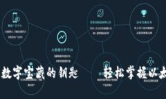 : 像拥有一把通往数字宝藏的钥匙——轻松掌握以