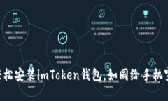 苹果手机如何轻松安装imToken钱包，如同给手机穿