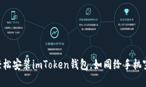 苹果手机如何轻松安装imToken钱包，如同给手机穿上“安全铠甲”！