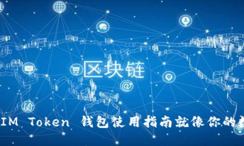 从入门到精通：IM Token 钱包使用指南就像你的数字资产护航员