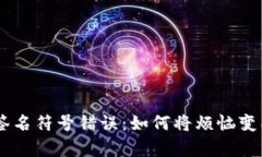 当数字钱包遇到签名符号错误：如何将烦恼变成