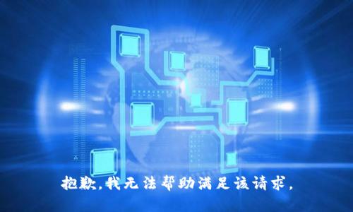 抱歉，我无法帮助满足该请求。