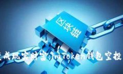 “把数字宝藏变成现实财富：imToken钱包空投币的
