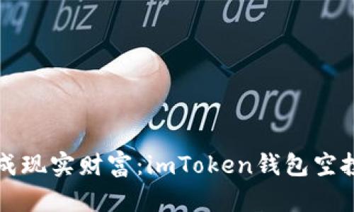 “把数字宝藏变成现实财富：imToken钱包空投币的变现之道”