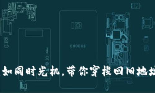 比特派钱包：如同时光机，带你穿梭回旧地址的奇妙之旅